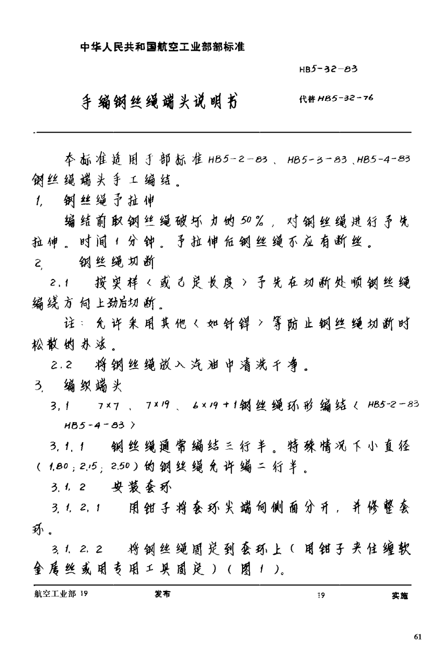 HB 5-32-1983手編鋼絲繩端頭說明書
