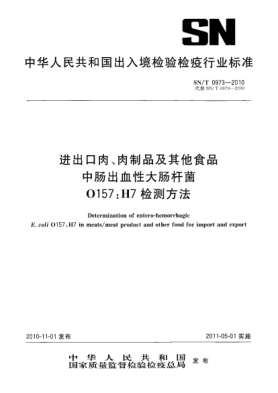 SN/T 0973-2010進出口肉、肉制品及其他食品中腸出血性大腸桿菌O157:H7檢測方法