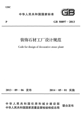 GB 50897-2013裝飾石材工廠設(shè)計(jì)規(guī)范