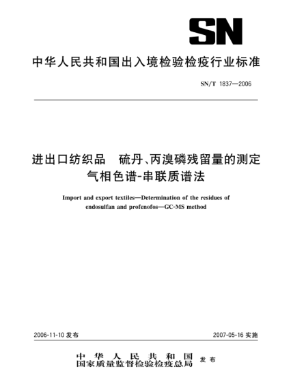 SN/T 1837-2006進(jìn)出口紡織品.硫丹、丙溴磷殘留量的測(cè)定氣相色譜-串聯(lián)質(zhì)譜法