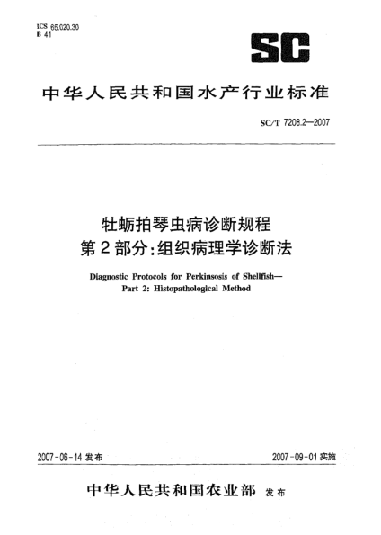 SC/T 7208.2-2007牡蠣拍琴蟲病診斷規(guī)程 第2部分:組織病理學(xué)診斷法