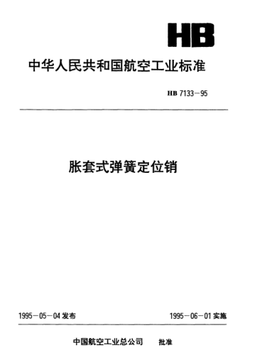 HB 7133-1995脹套式彈簧定位銷