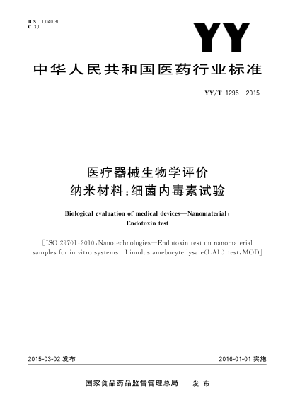YY/T 1295-2015醫(yī)療器械生物學評價 納米材料:細菌內(nèi)毒素試驗