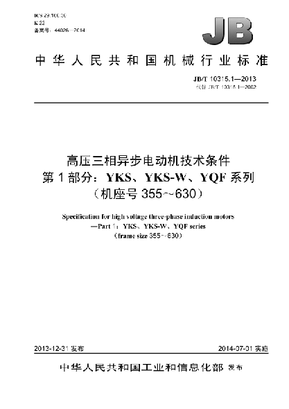 JB/T 10315.1-2013高壓三相異步電動機技術(shù)條件  第1部分:YKS、YKS-W、YQF系列（機座號355～630）