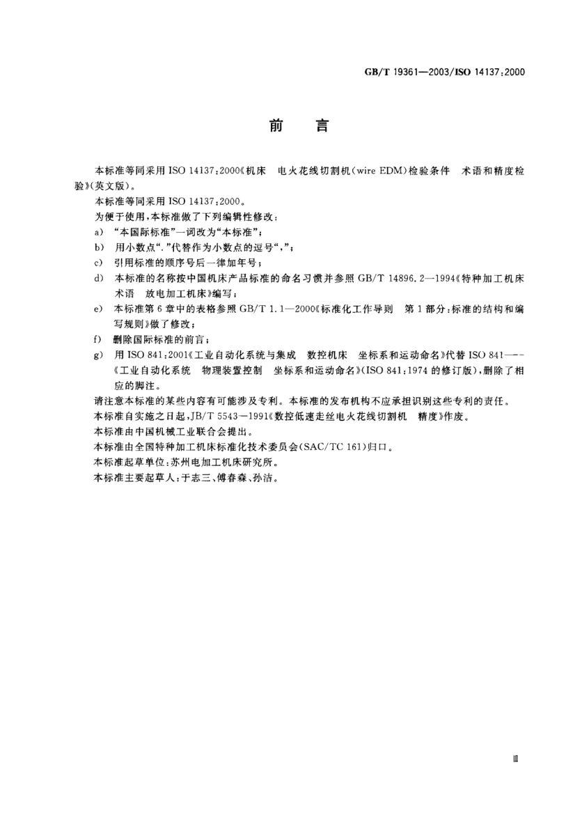 GB/T 19361-2003電火花線切割機(jī)(單向走絲型)  精度檢驗(yàn)Wire electrical-discharge machines(Unidirectional traveling type)—Testing of the accuracy