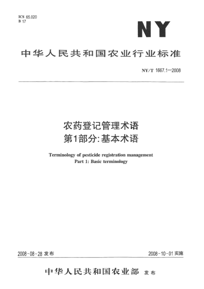 NY/T 1667.1-2008農(nóng)藥登記管理術(shù)語.第1部分:基本術(shù)語