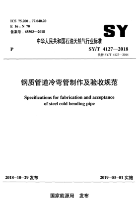SY/T 4127-2018鋼質(zhì)管道冷彎管制作及驗(yàn)收規(guī)范