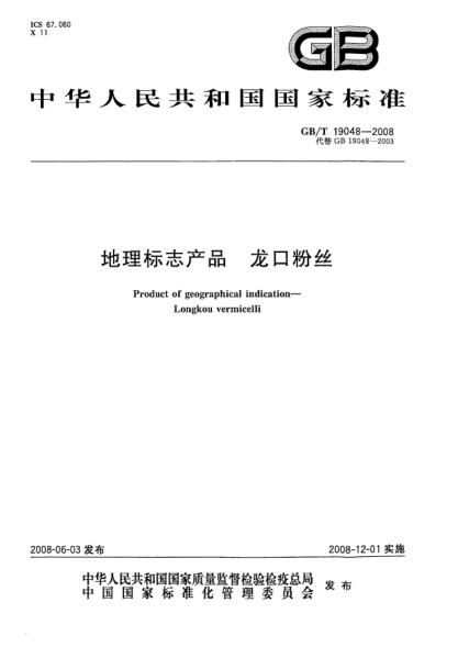 GB/T 19048-2008地理標(biāo)志產(chǎn)品.龍口粉絲