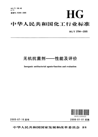 HG/T 3794-2005無機抗菌劑 性能及評價Inorganic antibacterial agents-function and evaluation