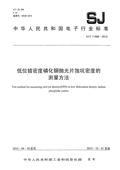 SJ/T 11489-2015低位錯密度磷化銦拋光片蝕坑密度的測量方法