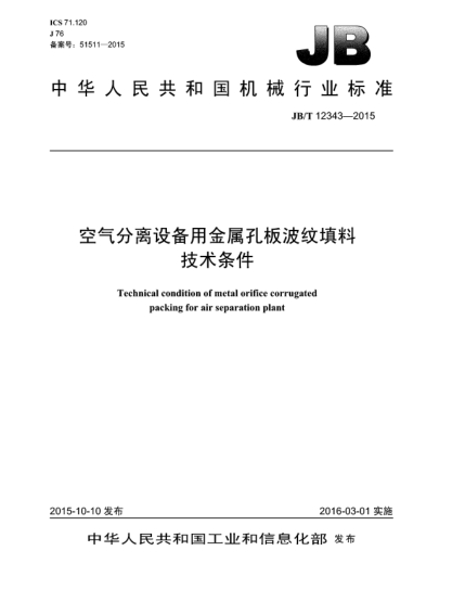 JB/T 12343-2015空氣分離設備用金屬孔板波紋填料  技術條件