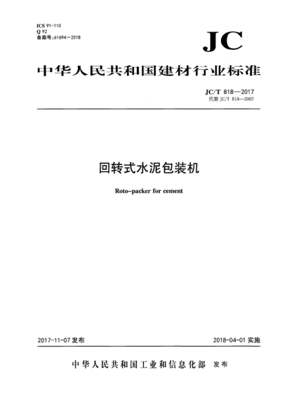 JC/T 818-2017回轉(zhuǎn)式水泥包裝機