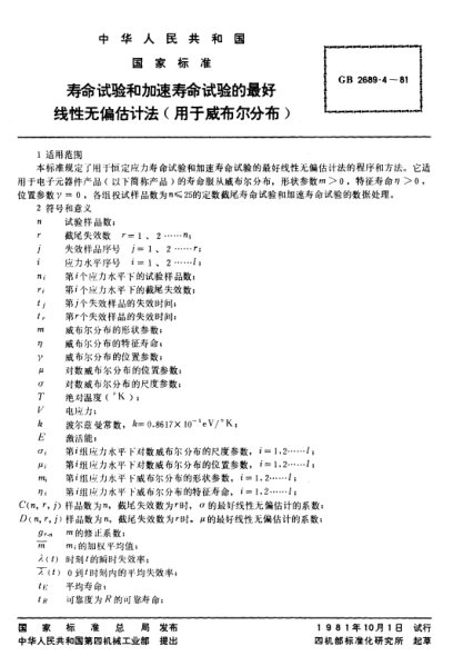 GB/T 2689.4-1981壽命試驗(yàn)和加速壽命試驗(yàn)的最好線性無偏估計(jì)法(用于威布爾分布)