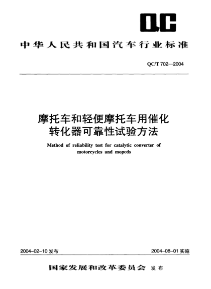QC/T 702-2004摩托車和輕便摩托車用催化轉化器可靠性試驗方法Method of reliability test for catalytic converter of motorcycles and mopeds