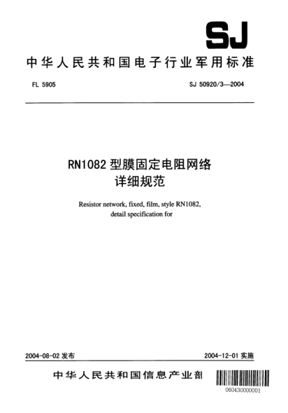 SJ 50920/3-2004RN1082型膜固定電阻網(wǎng)絡(luò)詳細(xì)規(guī)范Resistor network  fixed  film  style RN1082  detail specification for