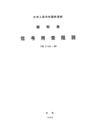 TB/T 1118-1980信號用變阻器