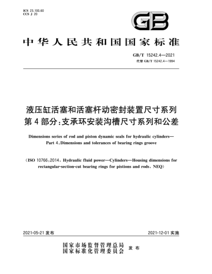 GB/T 15242.4-2021液壓缸活塞和活塞桿動(dòng)密封裝置尺寸系列  第4部分：支承環(huán)安裝溝槽尺寸系列和公差