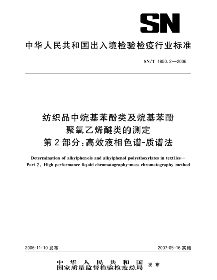 SN/T 1850.2-2006紡織品中烷基苯酚類及烷基笨酚聚氧乙烯醚類的測定  第2部分:高效液相色譜 質譜法