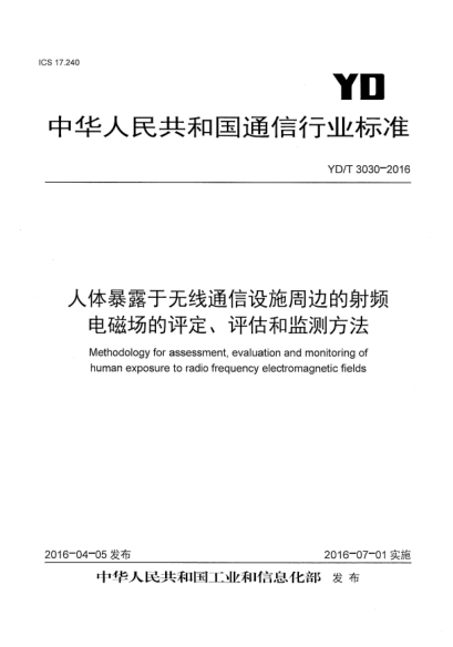 YD/T 3030-2016人體暴露于無(wú)線通信設(shè)施周邊的射頻電磁場(chǎng)的評(píng)定、評(píng)估和監(jiān)測(cè)方法