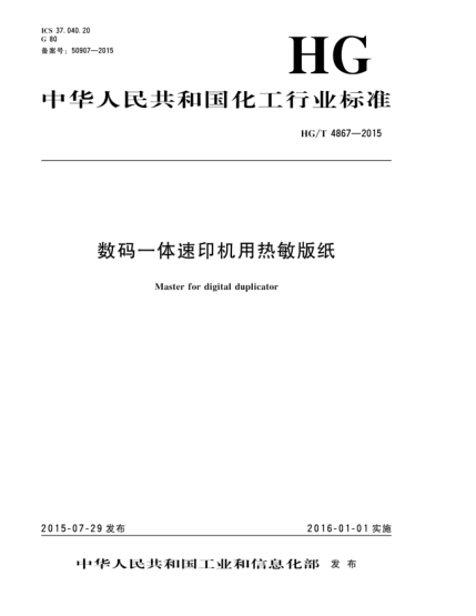 HG/T 4867-2015數(shù)碼一體速印機用熱敏版紙