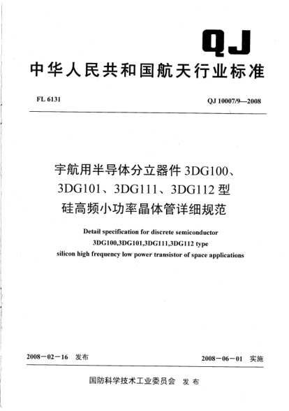 QJ 10007/9-2008宇航用半導(dǎo)體分立器件.3DG100、3DG101、3DG111、3DG112型硅高頻小功率晶體管詳細(xì)規(guī)范