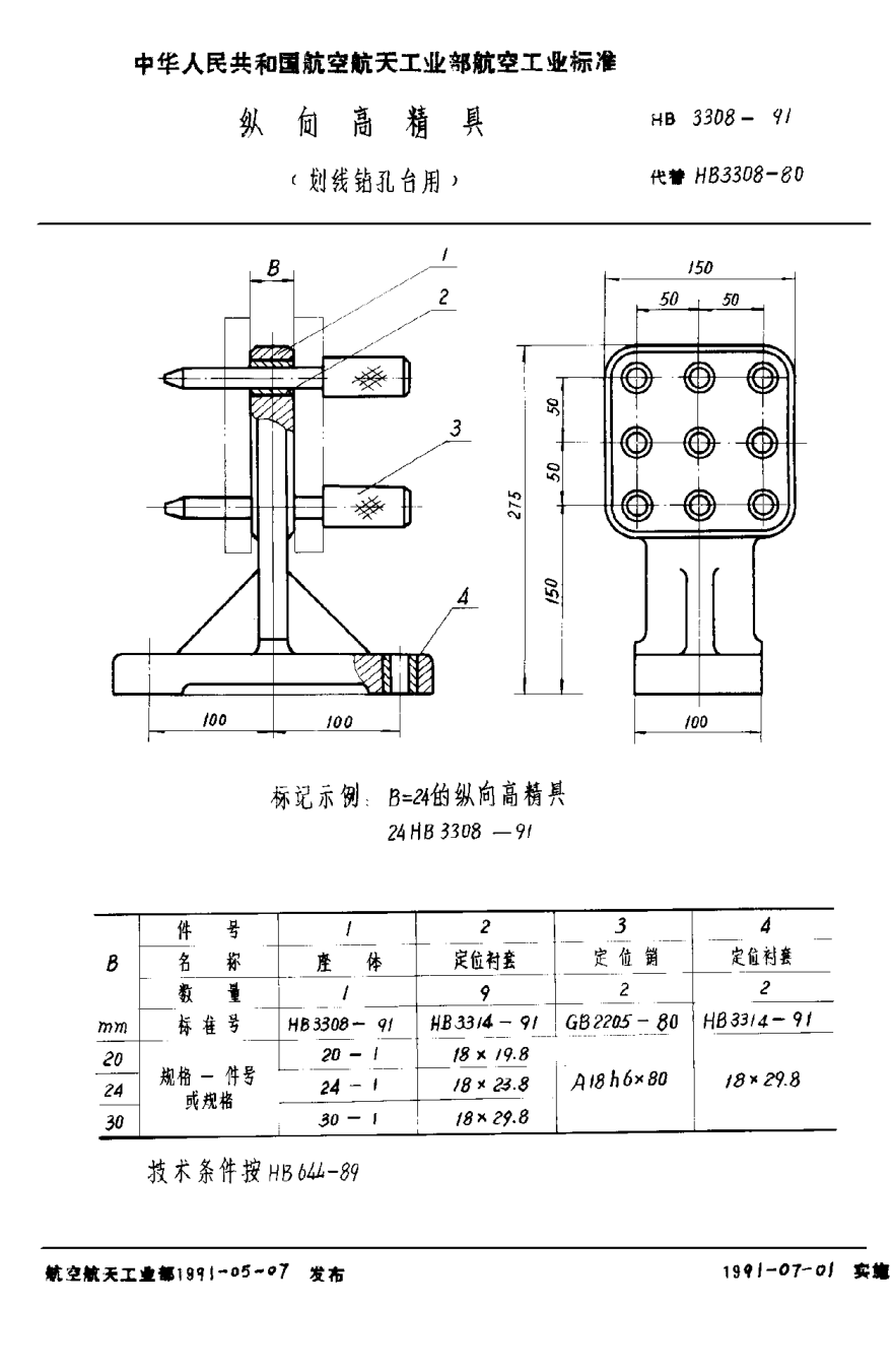 HB 3308-1991縱向高精具（劃線鉆孔臺用）