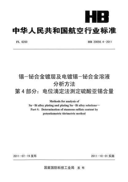 HB 20056.4-2011錫-鉍合金鍍層及電鍍錫-鉍合金溶液分析方法.第4部分: 電位滴定法測定硫酸亞錫含量
