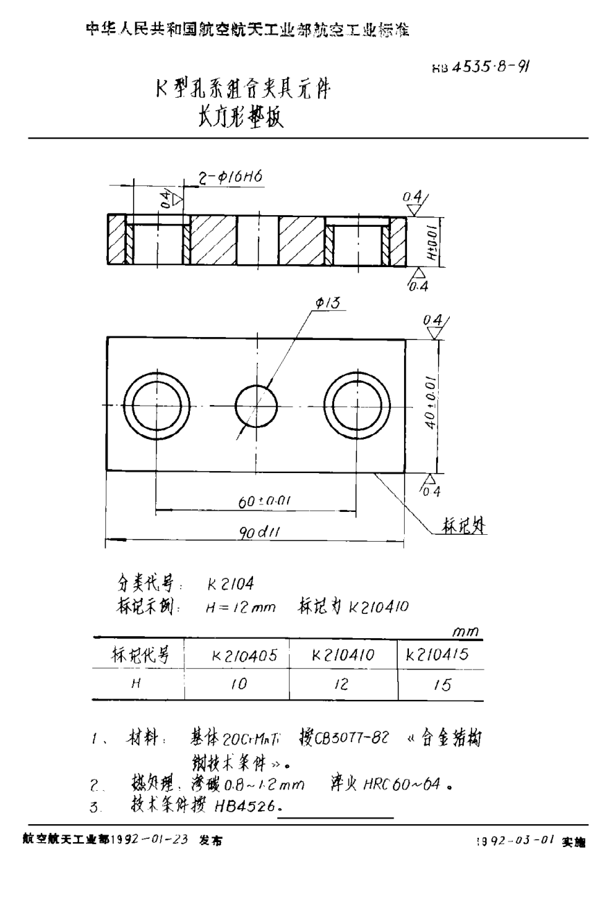 HB 4535.8-1991Ｋ型孔系組合夾具元件 長方形墊板