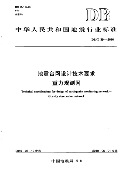 DB/T 39-2010地震臺(tái)網(wǎng)設(shè)計(jì)技術(shù)要求.重力觀測(cè)網(wǎng)