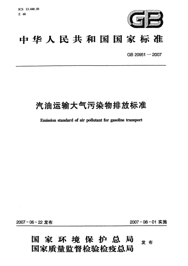 GB 20951-2007汽油運輸大氣污染物排放標(biāo)準(zhǔn)