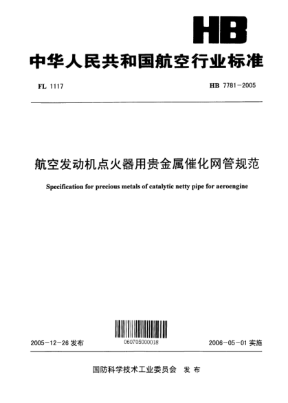 HB 7781-2005航空發(fā)動機點火器用貴金屬催化網(wǎng)管規(guī)范