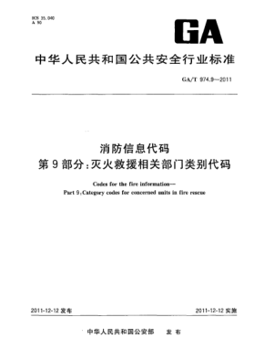 GA/T 974.9-2011消防信息代碼.第9部分：滅火救援相關部門類別代碼Codes for the fire information—Part 9:Category codes for concerned units in fire rescue