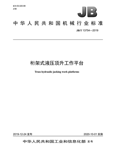 JB/T 13754-2019桁架式液壓頂升工作平臺