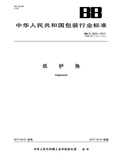 BB/T 0023-2017紙護角