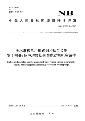 NB/T 20005.6-2013壓水堆核電廠用碳鋼和低合金鋼.第6部分:反應堆冷卻劑泵電動機機座鑄件