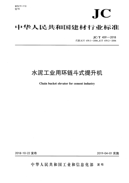 JC/T 459-2018水泥工業(yè)用環(huán)鏈斗式提升機