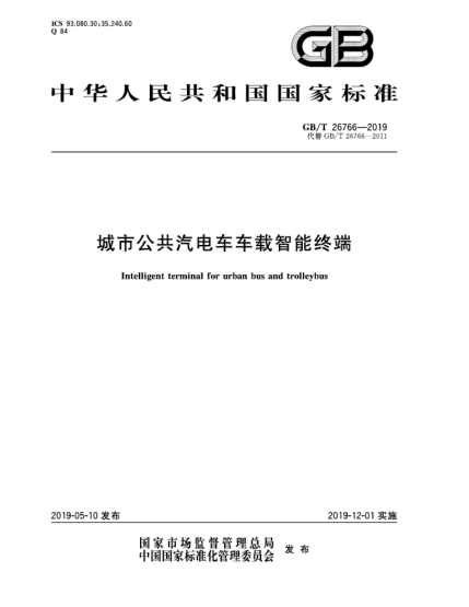 GB/T 26766-2019城市公共汽電車(chē)車(chē)載智能終端