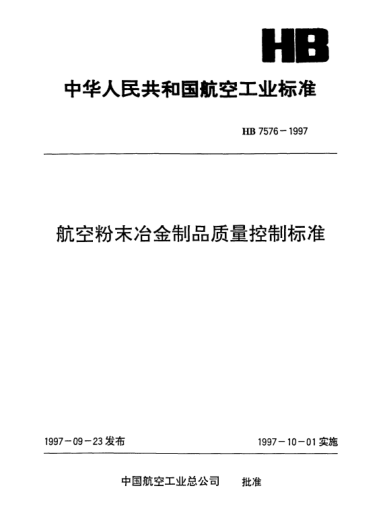 HB 7576-1997航空粉末冶金制品質量控制標準