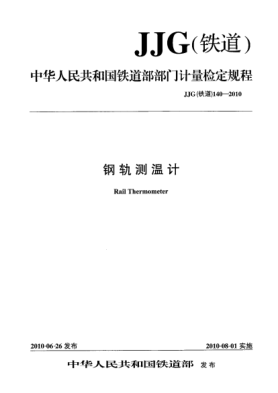 JJG(鐵道) 140-2010鋼軌測(cè)溫計(jì)