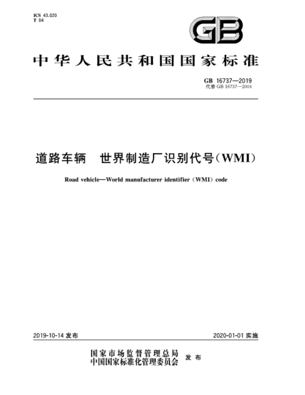 GB 16737-2019道路車輛  世界制造廠識別代號(WMI)