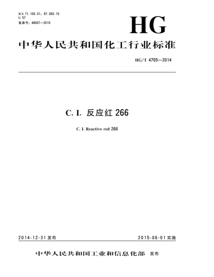 HG/T 4705-2014C.I.反應(yīng)紅266
