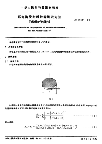 GB/T 11311-1989壓電陶瓷材料性能測試方法  泊松比σ**E的測試