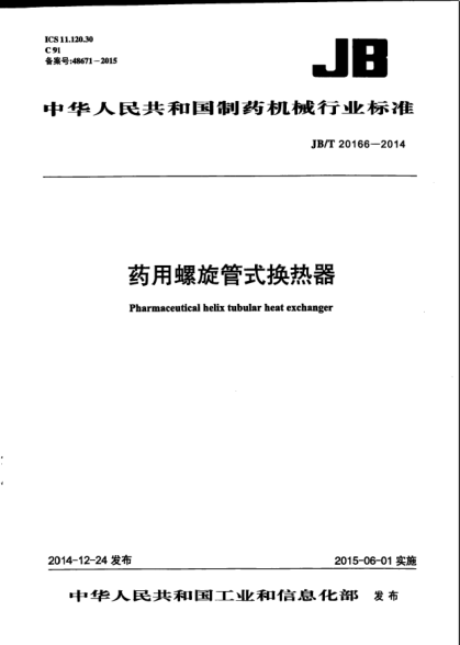 JB/T 20166-2014藥用螺旋管式換熱器