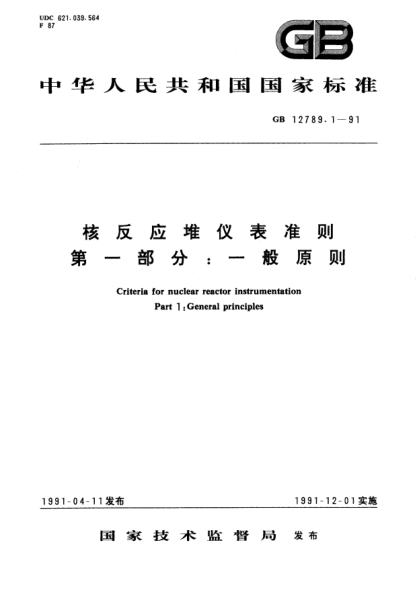 GB/T 12789.1-1991核反應(yīng)堆儀表準(zhǔn)則  第1部分:一般原則