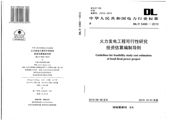 DL/T 5466-2013火力發(fā)電工程可行性研究投資估算編制導(dǎo)則