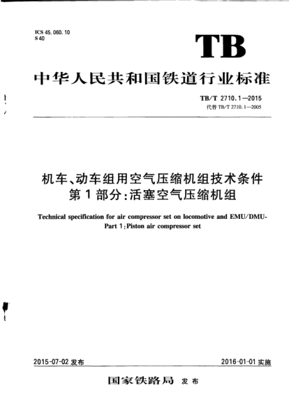 TB/T 2710.1-2015機車、動車組用空氣壓縮機組技術條件  第1部分：活塞空氣壓縮機組