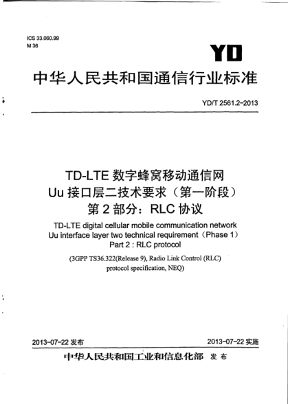 YD/T 2561.2-2013TD-LTE數(shù)字蜂窩移動通信網(wǎng)Uu接口層二技術(shù)要求(第一階段).第2部分:RLC協(xié)議