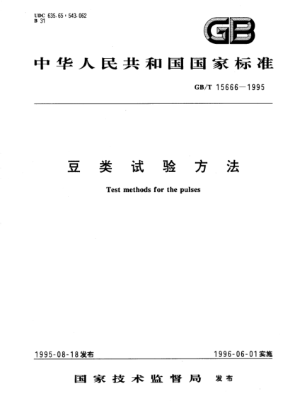 GB/T 15666-1995豆類試驗方法Test methods for the pulses