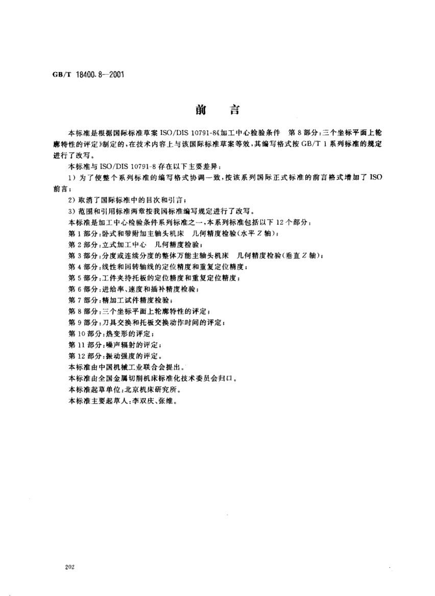 GB/T 18400.8-2001加工中心  檢驗(yàn)條件  第8部分;三個(gè)坐標(biāo)平面上輪廓特性的評(píng)定Test conditions for machining centres--Part 8:Evaluation of the contouring performance in the three coordinate planes
