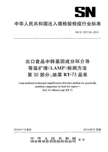 SN/T 3767.30-2014出口食品中轉(zhuǎn)基因成分環(huán)介導(dǎo)等溫?cái)U(kuò)增(LAMP)檢測方法 第30部分:油菜RT-73品系